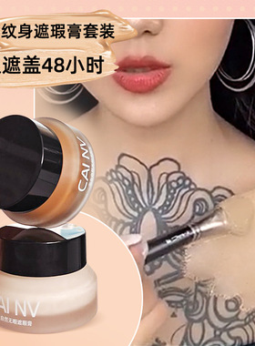 强力纹身遮瑕膏防水专业纹身遮瑕液遮瑕霜遮挡疤痕胎记伤疤遮白斑