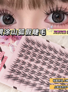 新中式涂山狐假睫毛自然仿真分段式透明梗上镜漫画眼假睫毛化妆师