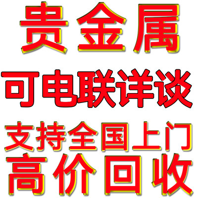 回收回收钯金渣钯水氯化钯触媒铑粉铂铑丝催化剂钌银废钯碳有色贵