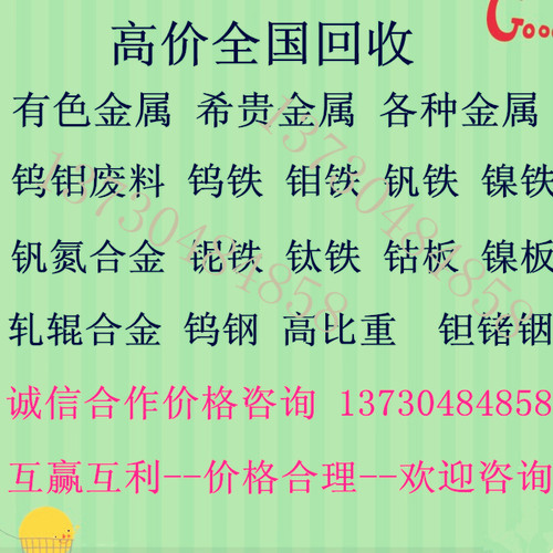 回收回收钼铁回收钨钼废金属钽铟丝镝铁钒氮合金钨锅钼棒粉钨钢氧