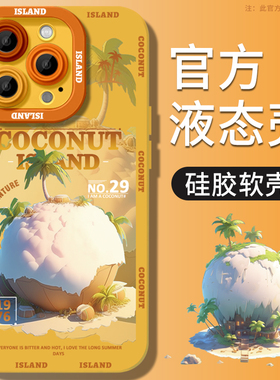 椰子岛适用苹果15proamx手机壳新款iPhone13液态12硅胶14pro全包11防摔x黄色xs高级感xr夏日14plus超薄网红女