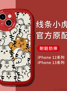 线条小老虎苹果13手机壳iphone12保护套11promax新款pro高级感x男女xr情侣xs红色78plus过新年2022虎年pm女神