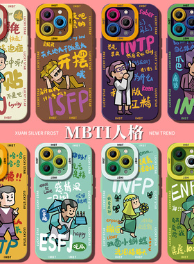 ESFJ人格测试适用iPhone15promax手机壳14新款苹果13全包12液态11硅胶xr防摔max小众15pro高级感iPhone15的套