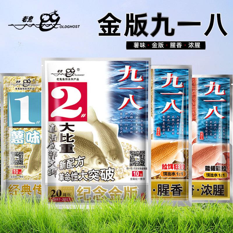 老鬼鱼饵918九一八1号薯味金版2号3号腥香4号浓腥鲫Z鱼饵料钓饵 户外/登山/野营/旅行用品 活饵/谷麦饵等饵料 原图主图