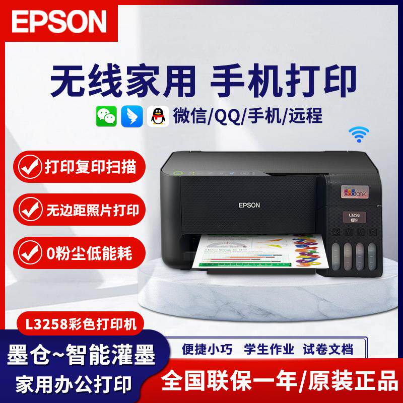 爱普生L3258 墨仓式打印EPSON多功能一体机办公彩色喷墨连供wifi