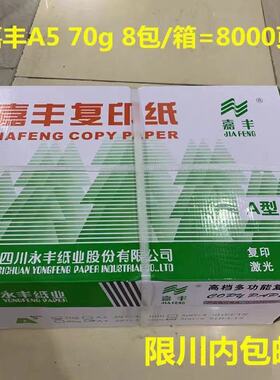 嘉丰A5 70G打印复印纸医院处方签8包/箱 8000张 A4一半大a5办公用