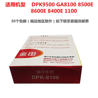 金田适用DPK9500GA8100 8500E 8600E 8400E 1100色带架（含带芯）