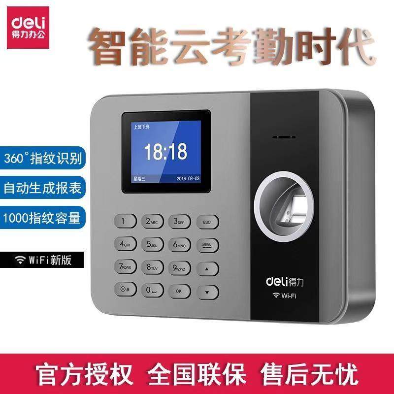 得力指纹考勤机上下班签到员工打卡机下载报表网络版WIFI云考勤机