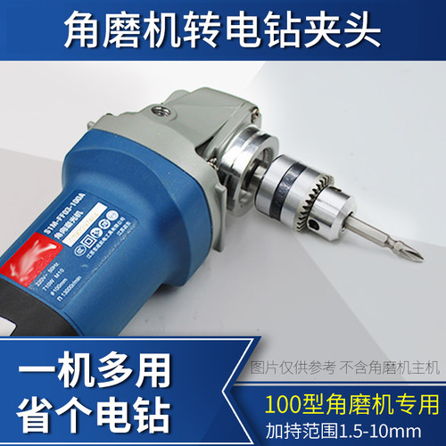 角磨机变手电钻转换夹头