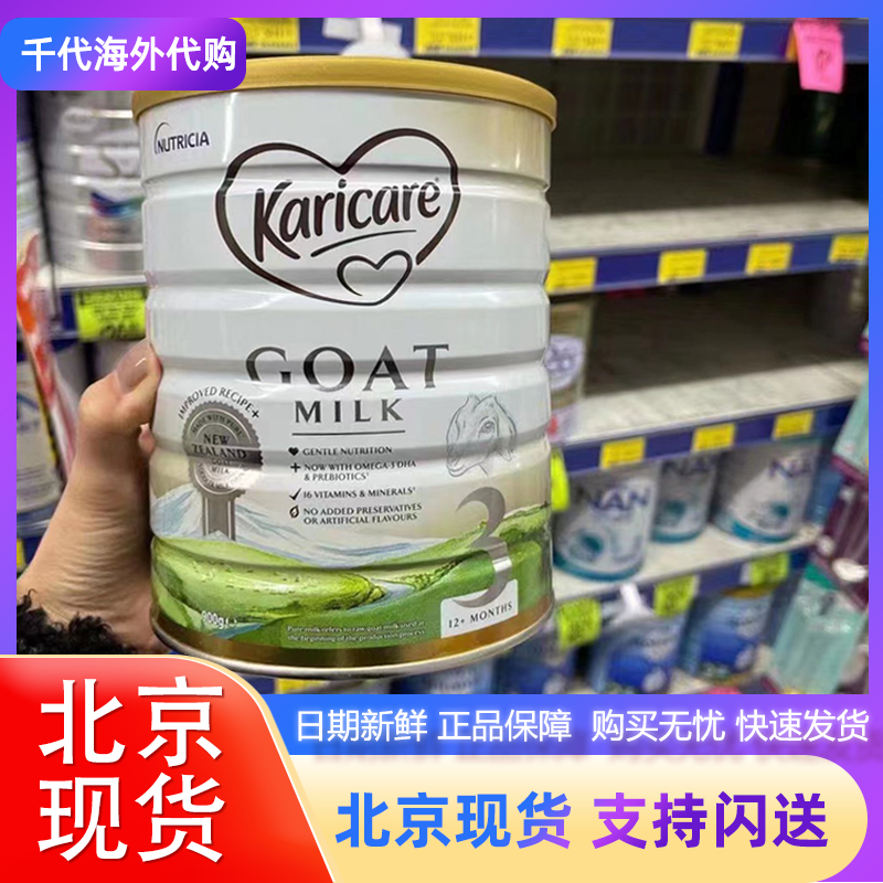 北京现货澳可闪送洲Karicare Goat可瑞康婴幼儿山羊奶粉3段900g