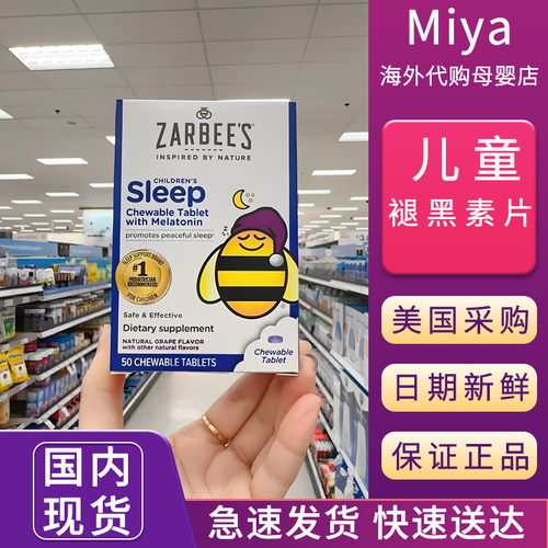 美国zarbee's zarbees小蜜蜂儿童安睡褪黑素片助眠葡萄味