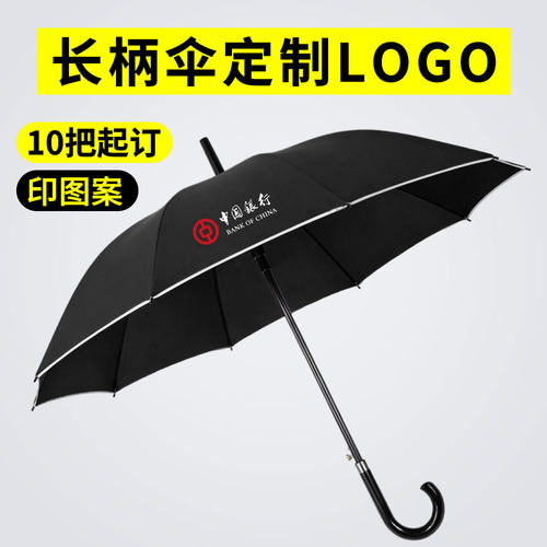 弯柄伞定制logo10骨可印字长柄雨伞直杆加大加固可订做宣传广告伞