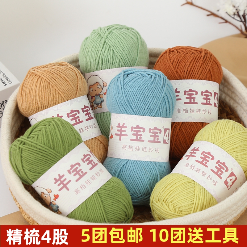 萌4股精梳牛奶棉线羊宝宝五股宝宝毛线diy手工编织毛线团编织玩偶