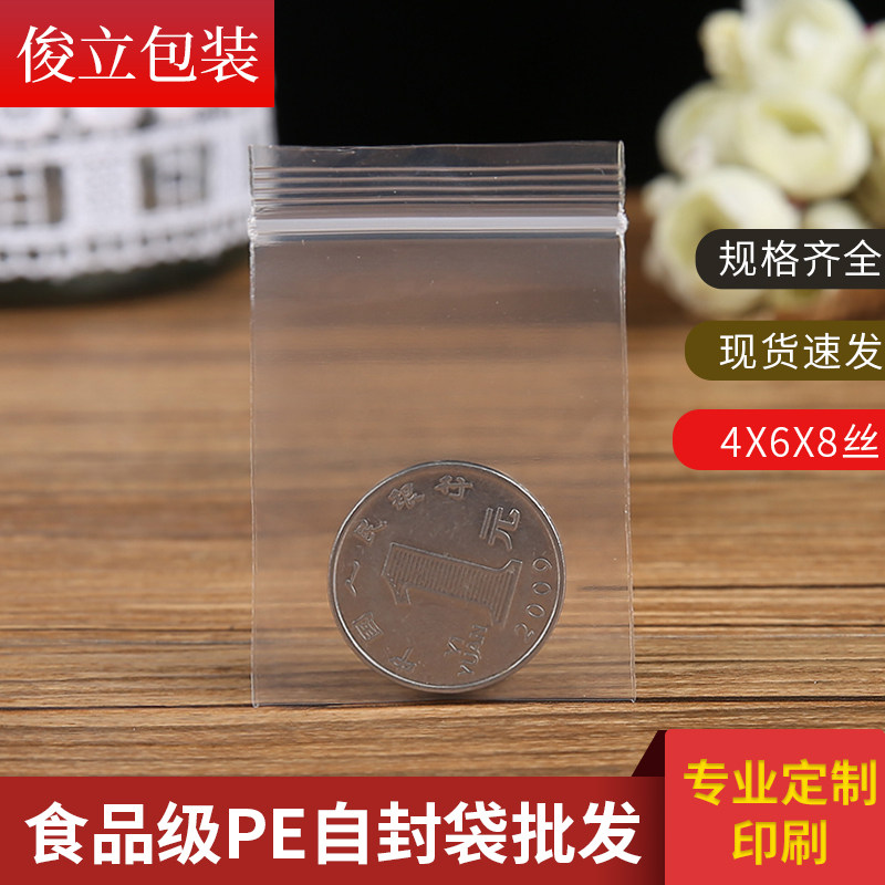密封袋小号自封袋透明食品袋塑封袋加厚包装袋4*6CM双面8丝500只