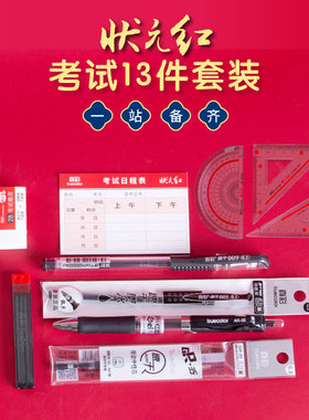 真彩状元红试套装13件套开学期末考必备黑色中性笔按动笔刷题专用套尺中学生专用2B铅笔橡皮公务员四六级研究