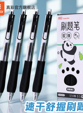 真彩按动笔黑色中性笔签字笔速干墨水中小学生考试专用刷题笔双珠ST尖锥头0.5摁动式水笔5支装不累手不起茧