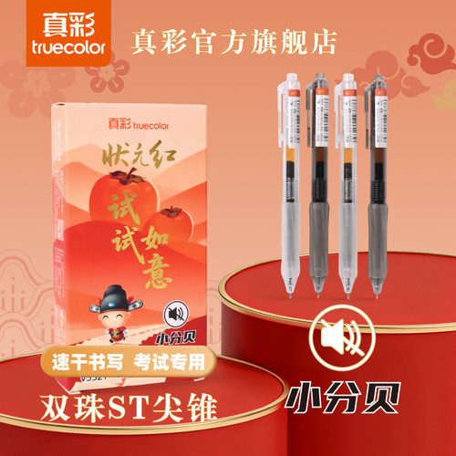 真彩状元红静音考试用速干中性笔