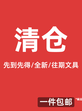 【特价清仓】全新商品 店内往期文具  成本清仓 不定时更新 一件包邮 可收藏链接哦 非质量问题