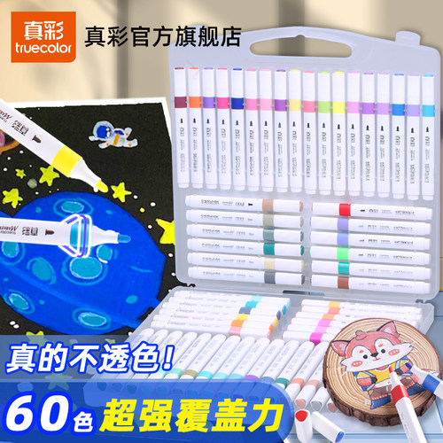 真彩丙烯马克笔60色超强叠色PP盒