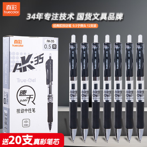 真彩黑色按动中性笔AK35速干