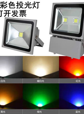 led投光灯船用 12v低压彩色户外防水船上红光绿光蓝光黄光七彩RGB