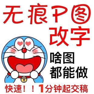 在线p图片处理ps修图改数字无痕专业P照片批图去水印修改pdf文件