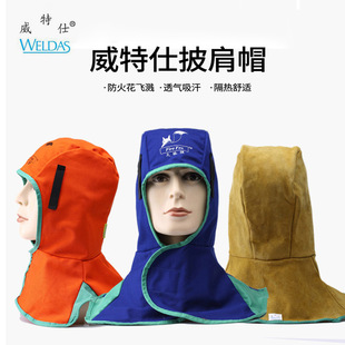 威特仕火狐狸披肩劳保防尘阻燃防烫头套电焊工专用帽子披风帽男