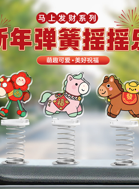 2026年马上有钱花弹簧摇摇乐摆件立牌桌面电脑车载卡通发财吉祥物