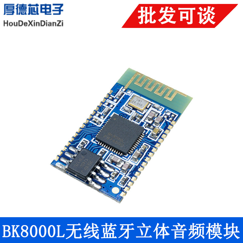 蓝牙立体声音频模块串口蓝牙音箱功放DIYAT指令SPP数传BK8000L