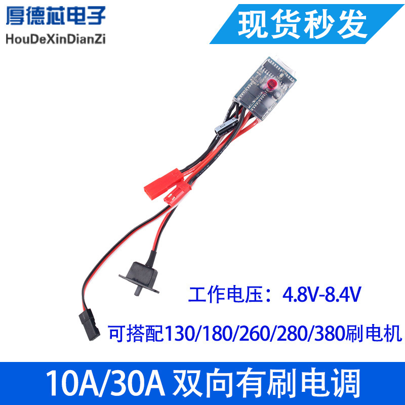 10A 30A 双向有刷电调带刹车/无刹车可切换RC遥控模型车船用