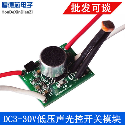 1A DC3-30V低压声光控开关模块 50-60HZ 光敏电阻DIY电子积木