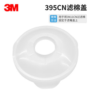盖子3M395CN滤棉盖配合3301CN滤毒盒及棉3200防毒面具1201面具用