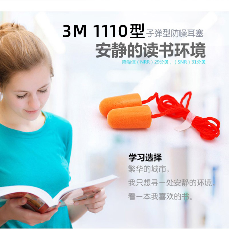 3M1110线耳塞防噪音学习睡觉休息隔音耳塞打鼓工业劳保降噪耳塞