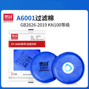 思创防尘滤棉滤芯A6001过滤棉防工业粉尘电焊烟颗粒物防异味KN100