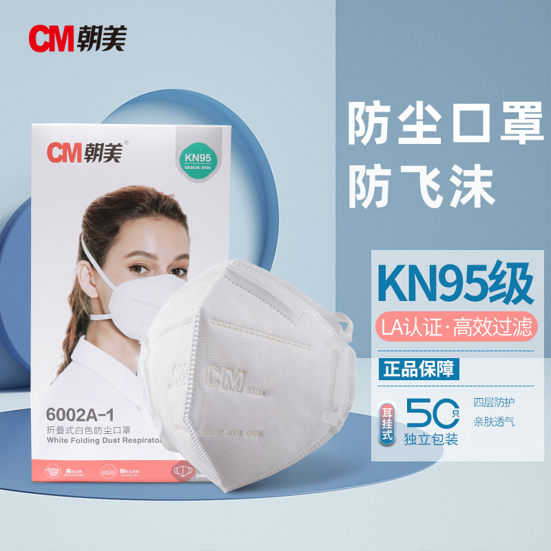 CM朝美KN95防雾霾防飞沫防护口罩