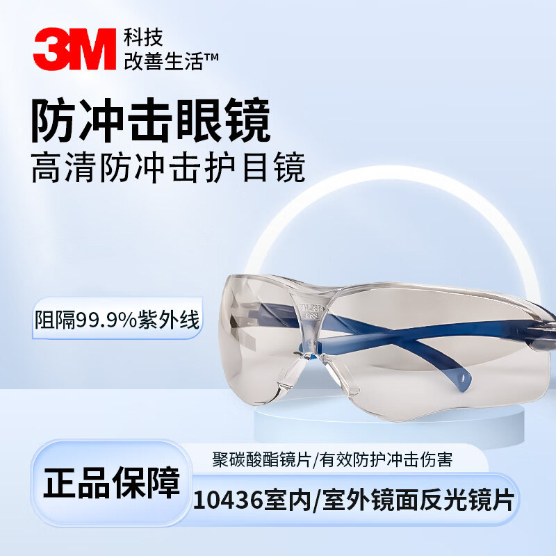 3M10436护目镜防冲击劳保防护平光镜防飞溅骑行防尘防风防沙镜