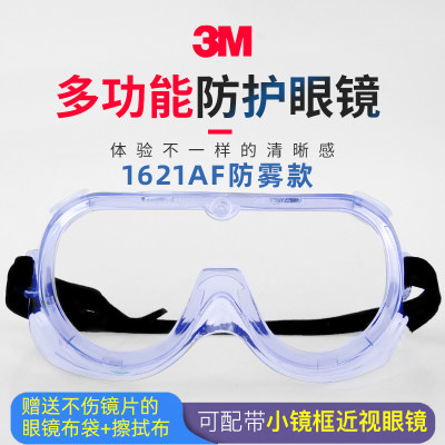 3M1621AF防飞溅沫护目镜化学防风沙尘防冲击罩劳保打磨防雾防护镜