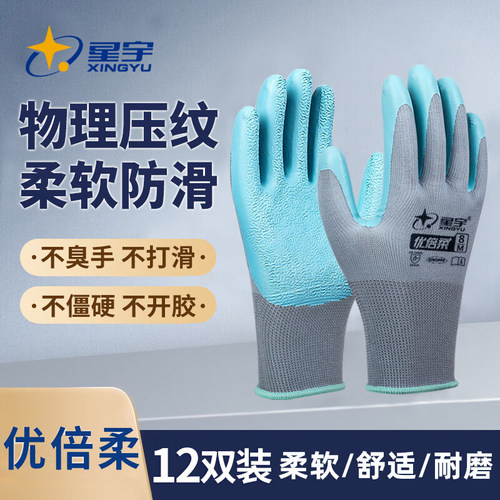 星宇防滑耐磨胶手套劳保手套柔软