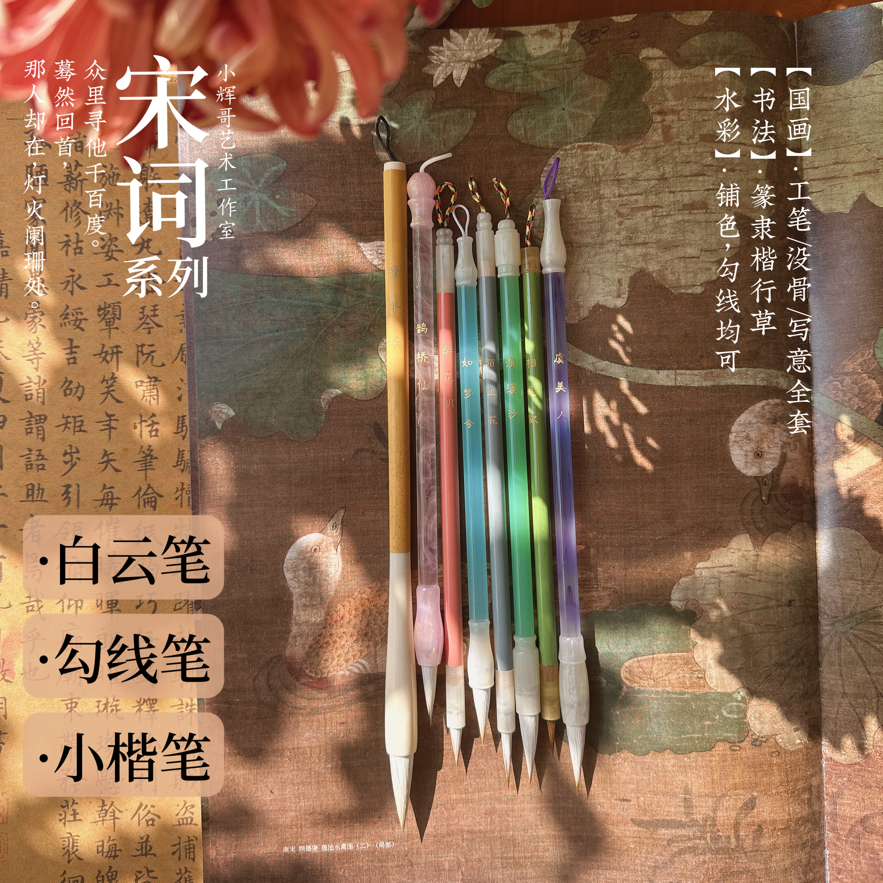 【宋词系列】国画工笔染色/写意/没骨白云笔/勾线/书法水彩毛笔