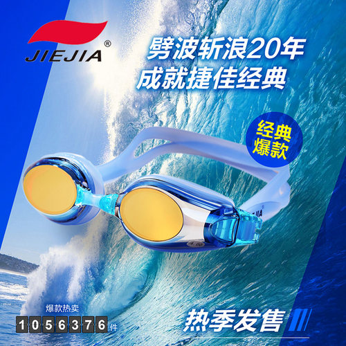 捷佳电镀防水高清大框游泳眼镜