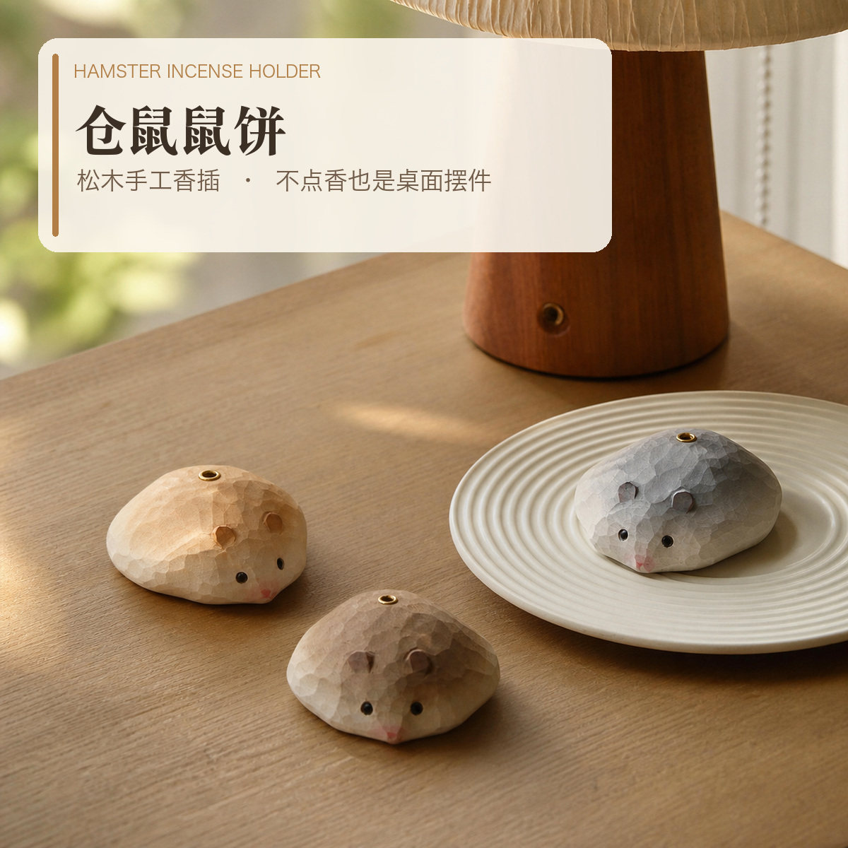 仓鼠松木手工雕刻香插图片