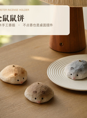 仓鼠松木手工雕刻香插