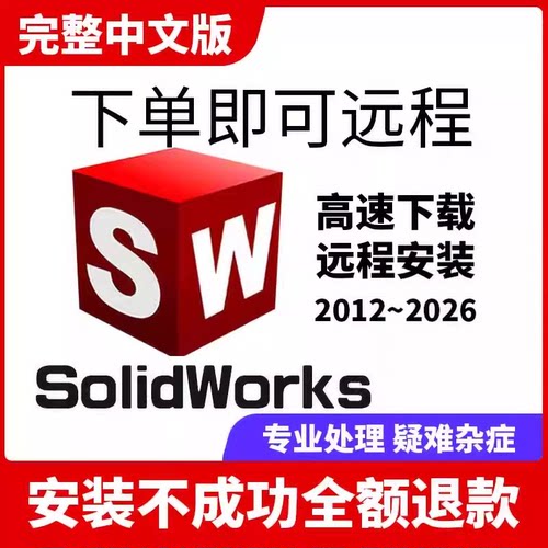 SW SolidWorks软件远程安装2024/2023/2022/2021/2020/2018/2016