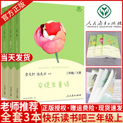 三年级必读的课外书安徒生童话人民教育出版社全套3册快乐读书吧三年级上册格林童话稻草人书叶圣陶正版快乐读书吧曹文轩人教版