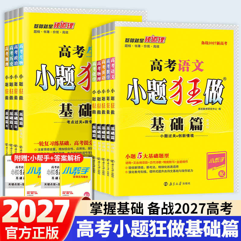 2027高考小题狂做基础篇高中新教材新高考版语文数学英语化学物理生物政治历史地理小题狂练高三复习资料模拟题真题库资料必刷题