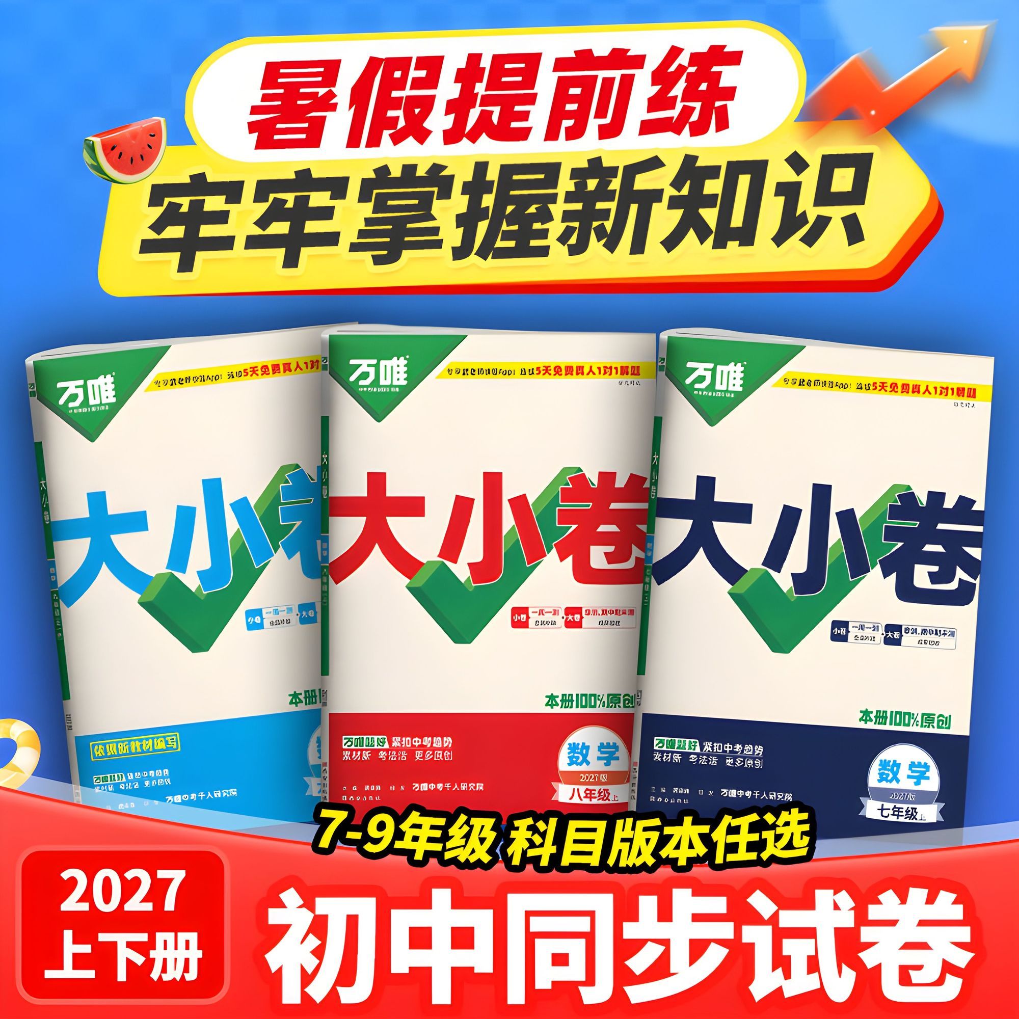 2027万唯大小卷七八九年级上册