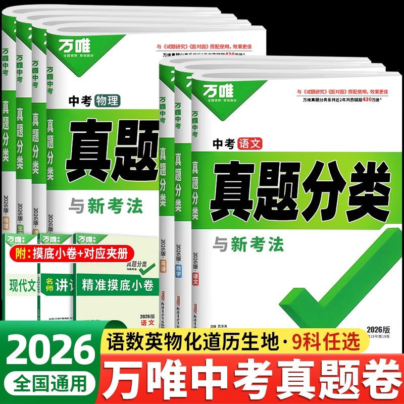 2026万唯中考真题分类试卷全国版语文数学英语物理化学道法历史生物地理真题分类卷试题精选八年级九年级专项训练全国中考真题汇编