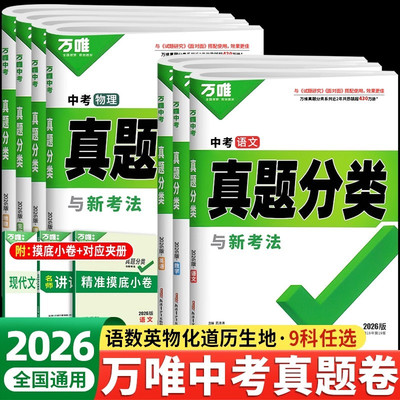 万唯中考真题分类试卷语文数学