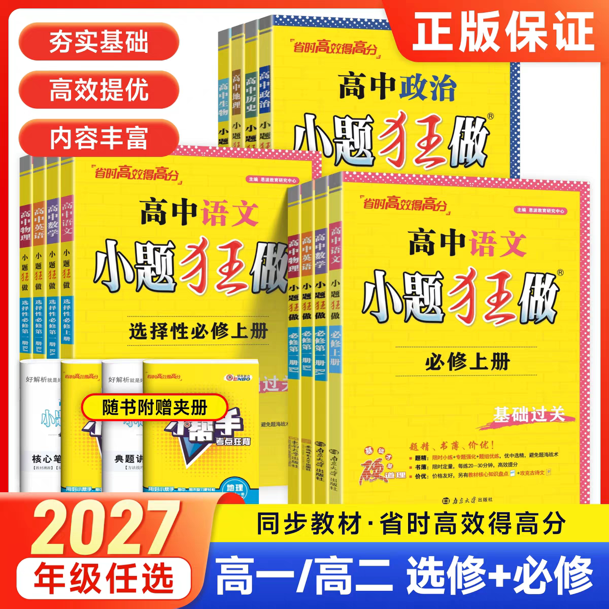 2027版高中小题狂做高一数学英语物理化学生物必修一语文政治历史地理人教版高二选择性必修一二三同步训练基础提优教辅资料练习图片
