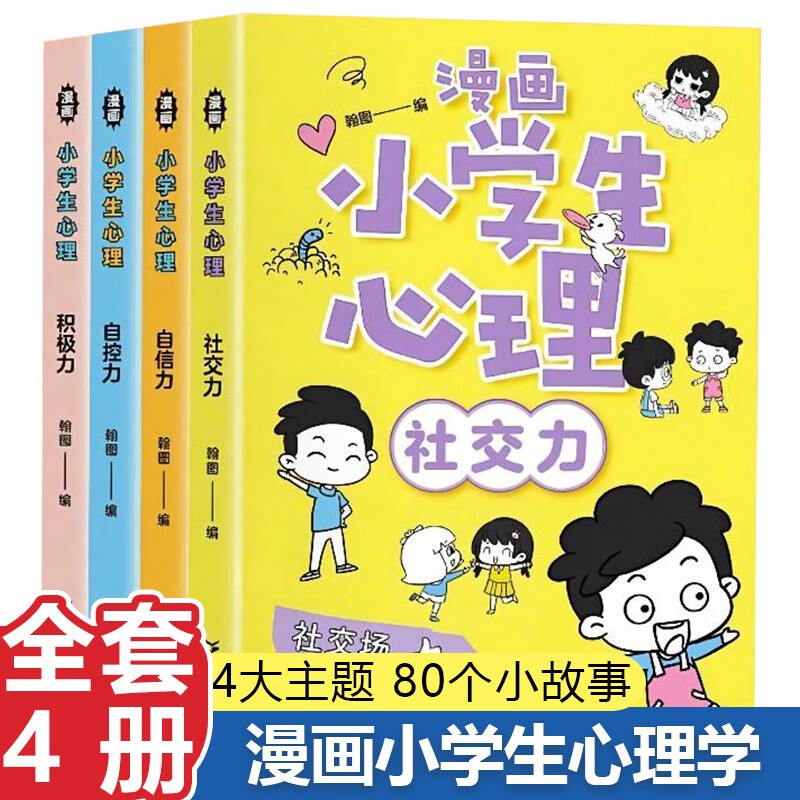 全套4册漫画中小学生自我管理